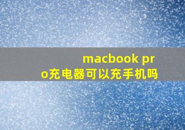 macbook pro充电器可以充手机吗