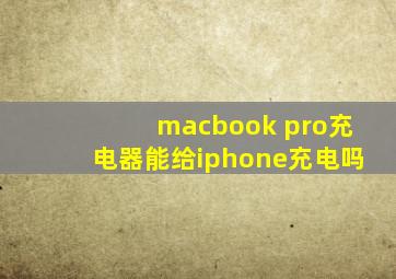 macbook pro充电器能给iphone充电吗