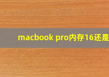 macbook pro内存16还是32