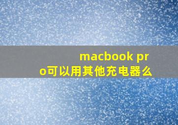 macbook pro可以用其他充电器么