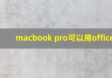 macbook pro可以用office吗