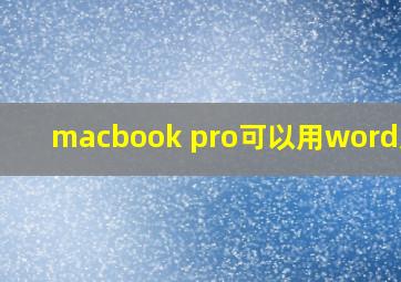 macbook pro可以用word文档