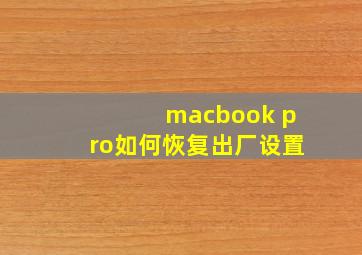 macbook pro如何恢复出厂设置