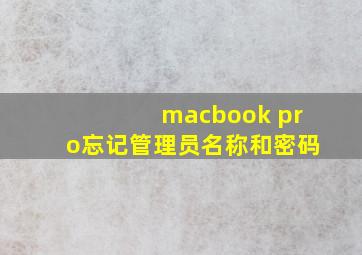 macbook pro忘记管理员名称和密码