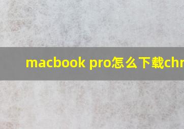 macbook pro怎么下载chrome