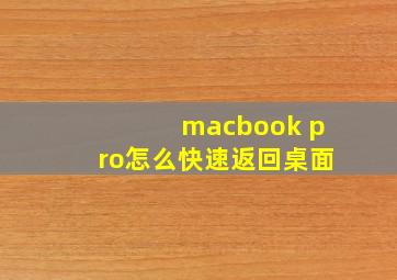 macbook pro怎么快速返回桌面