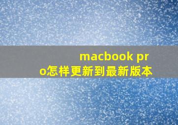 macbook pro怎样更新到最新版本