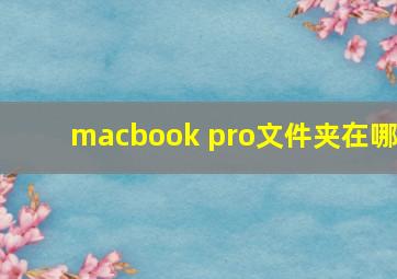 macbook pro文件夹在哪