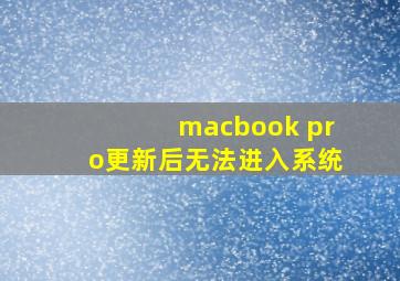 macbook pro更新后无法进入系统