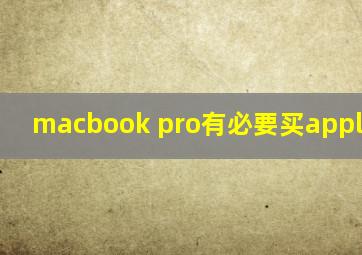 macbook pro有必要买apple care