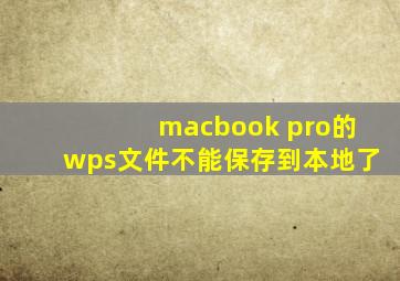 macbook pro的wps文件不能保存到本地了