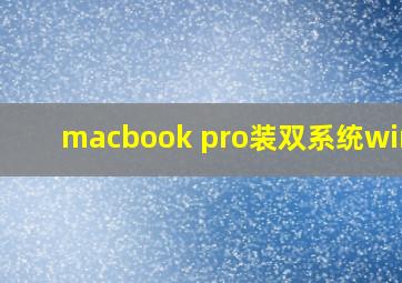 macbook pro装双系统win10