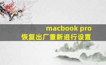 macbook pro 恢复出厂重新进行设置