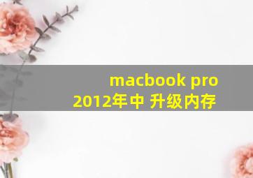 macbook pro 2012年中 升级内存