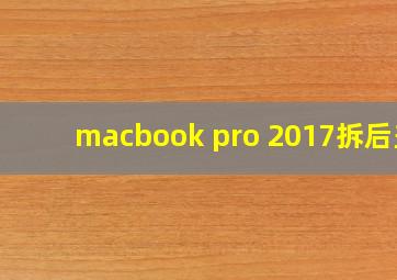 macbook pro 2017拆后盖