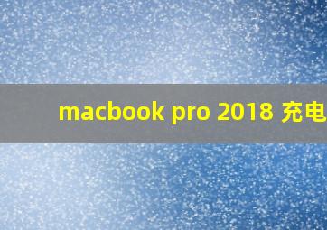 macbook pro 2018 充电器