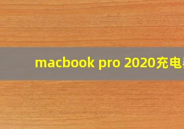 macbook pro 2020充电器