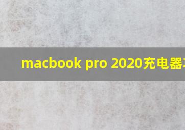 macbook pro 2020充电器功率