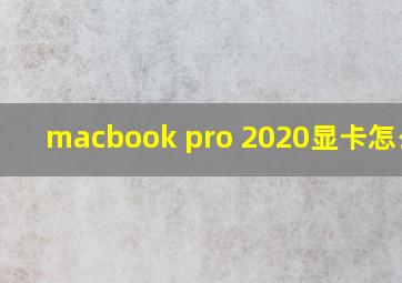 macbook pro 2020显卡怎么样