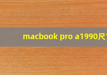 macbook pro a1990尺寸