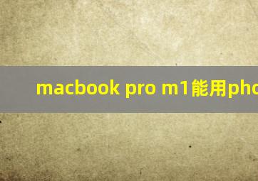 macbook pro m1能用photoshop