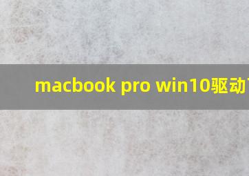 macbook pro win10驱动下载