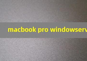 macbook pro windowserver占用cpu