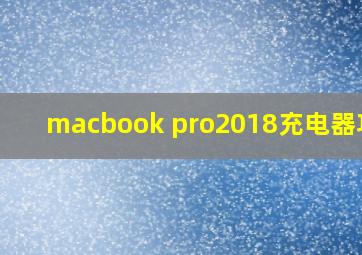 macbook pro2018充电器功率