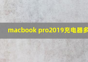 macbook pro2019充电器多少瓦