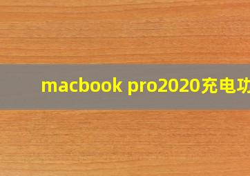 macbook pro2020充电功率