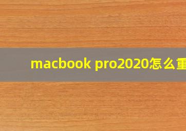 macbook pro2020怎么重启