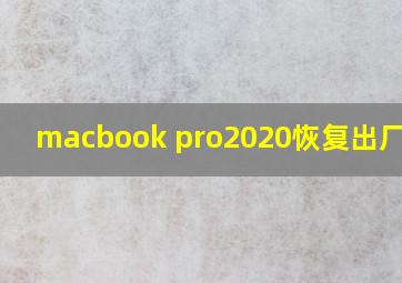 macbook pro2020恢复出厂设置