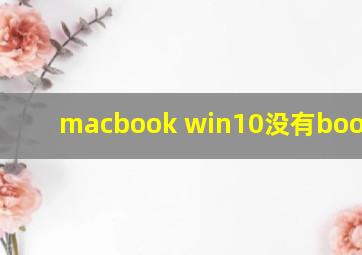 macbook win10没有bootcamp