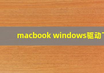 macbook windows驱动下载