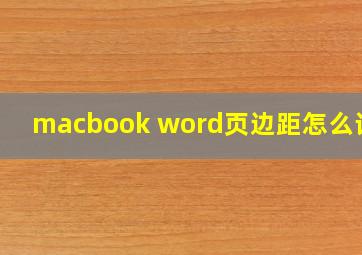 macbook word页边距怎么设置