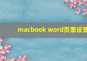 macbook word页面设置