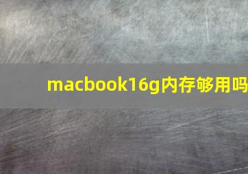 macbook16g内存够用吗