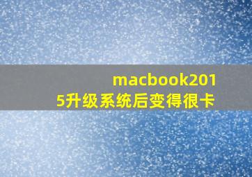 macbook2015升级系统后变得很卡