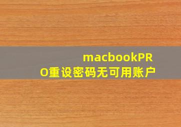 macbookPRO重设密码无可用账户