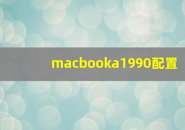 macbooka1990配置