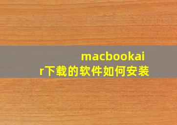 macbookair下载的软件如何安装