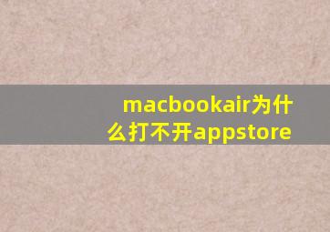 macbookair为什么打不开appstore