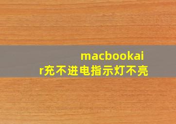 macbookair充不进电指示灯不亮