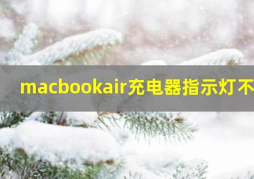 macbookair充电器指示灯不亮