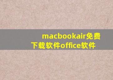 macbookair免费下载软件office软件