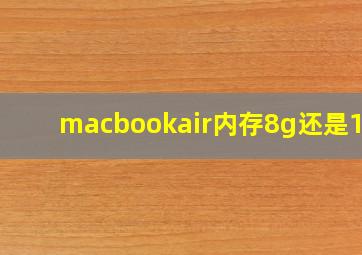 macbookair内存8g还是16g