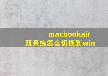 macbookair双系统怎么切换到win