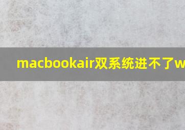 macbookair双系统进不了win10