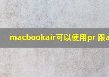 macbookair可以使用pr 跟ae吗