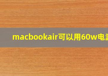 macbookair可以用60w电源吗